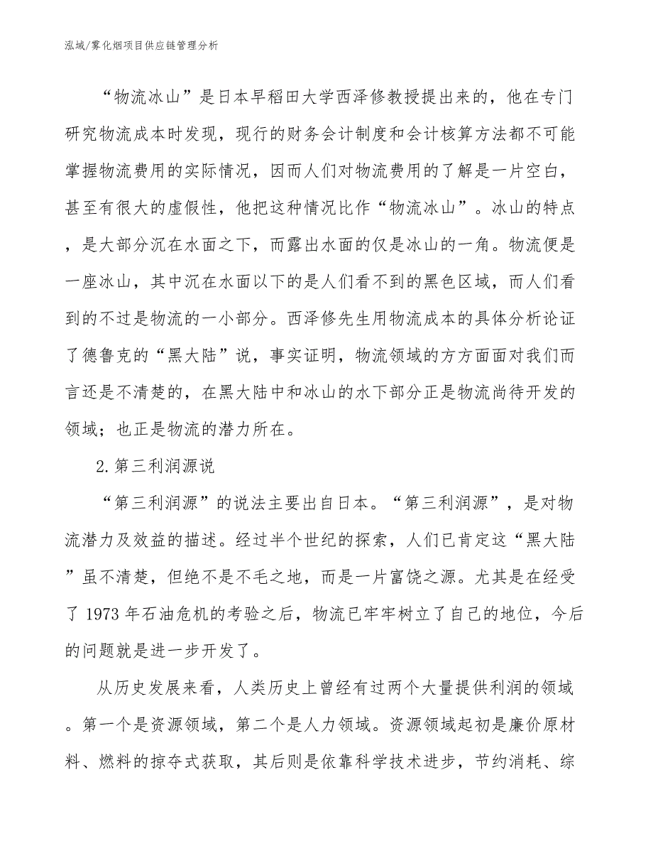 雾化烟项目供应链管理分析_第3页