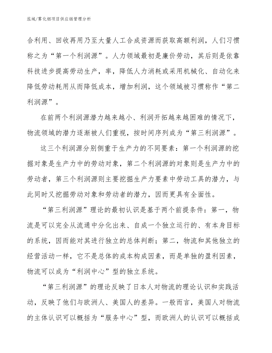 雾化烟项目供应链管理分析_第4页