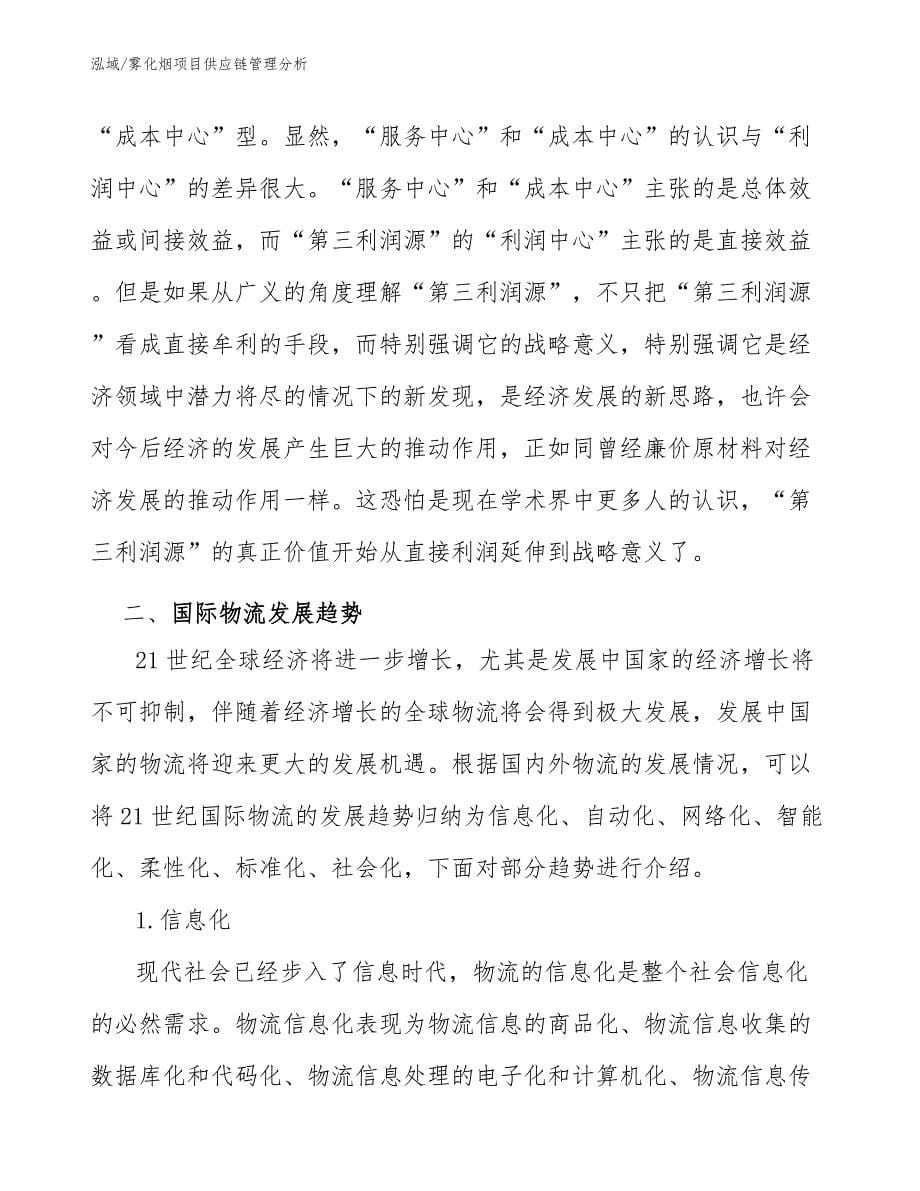 雾化烟项目供应链管理分析_第5页