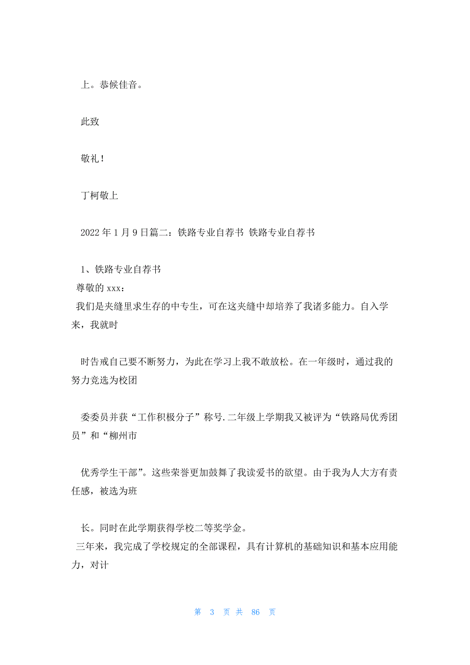 铁路自荐信 铁路自荐信范文_第3页