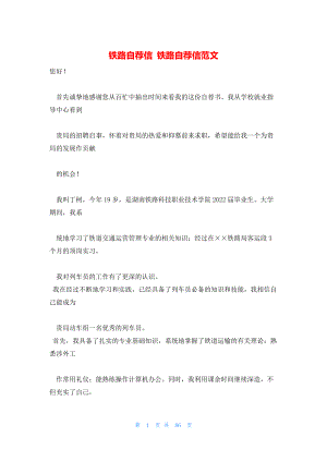 铁路自荐信 铁路自荐信范文