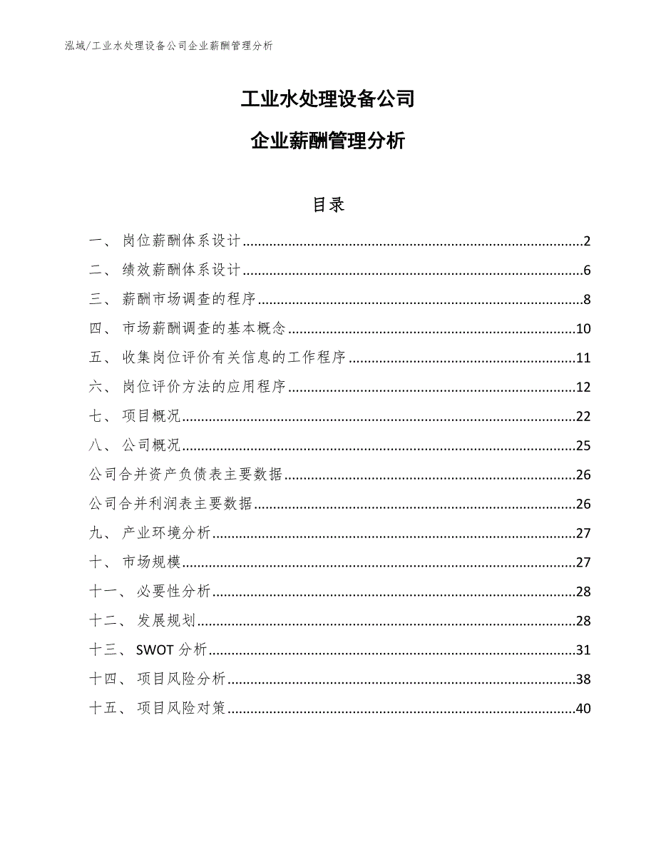 工业水处理设备公司企业薪酬管理分析（参考）_第1页