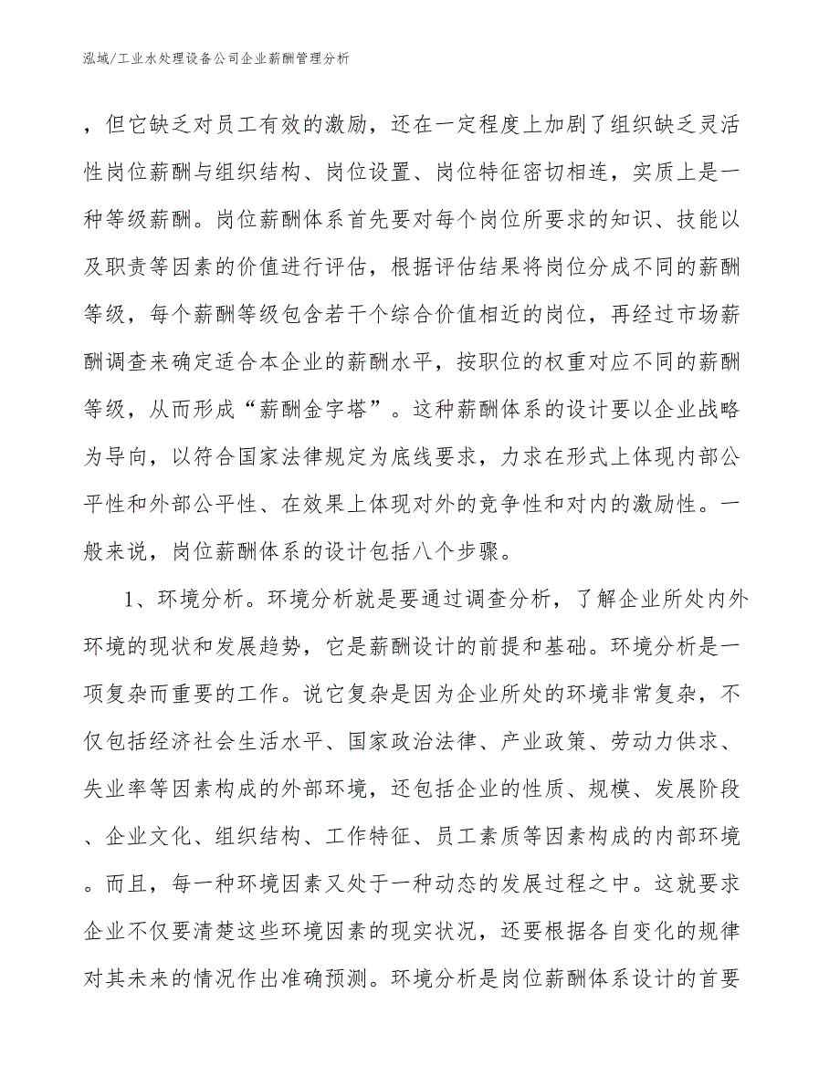 工业水处理设备公司企业薪酬管理分析（参考）_第3页