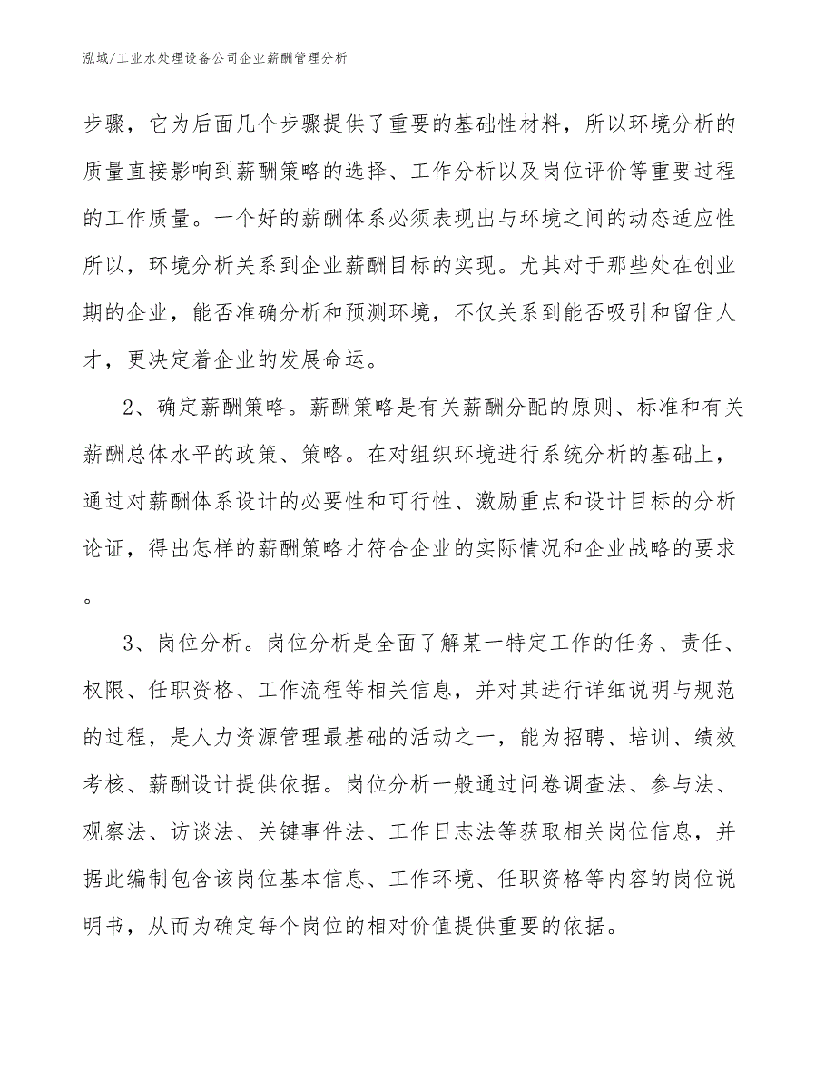 工业水处理设备公司企业薪酬管理分析（参考）_第4页