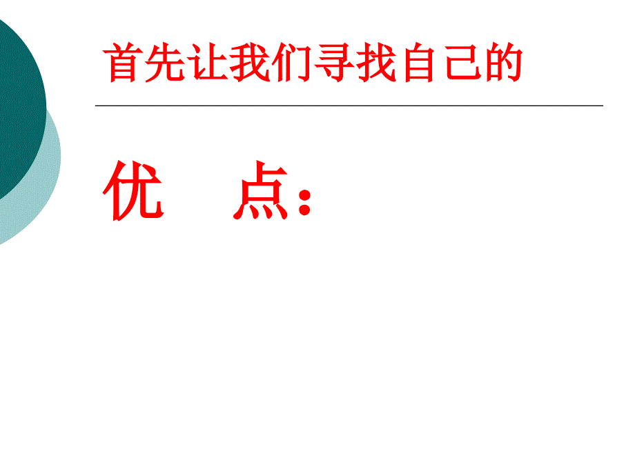 励志主题班会正视自己《改变自己,走向成功》_第3页