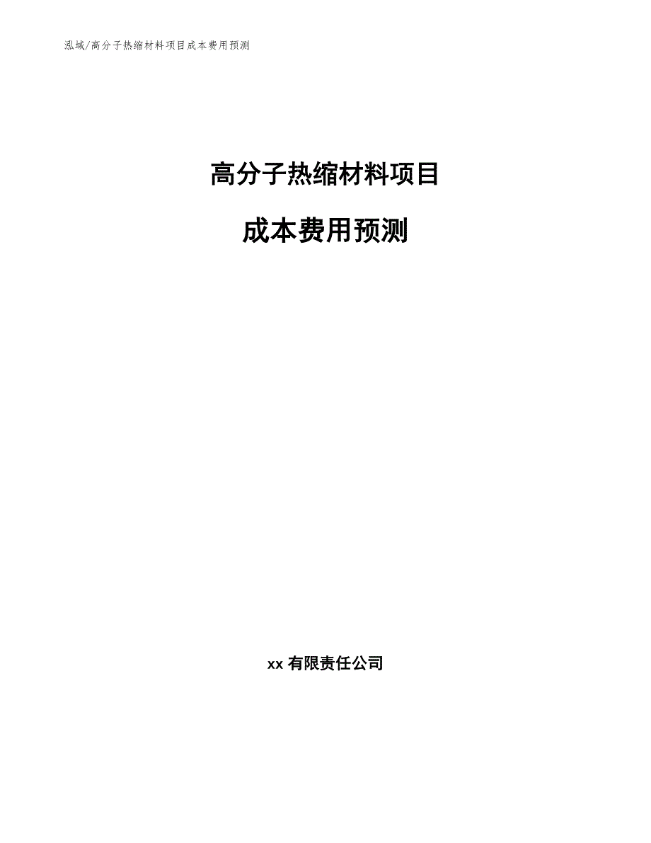 高分子热缩材料项目成本费用预测_第1页