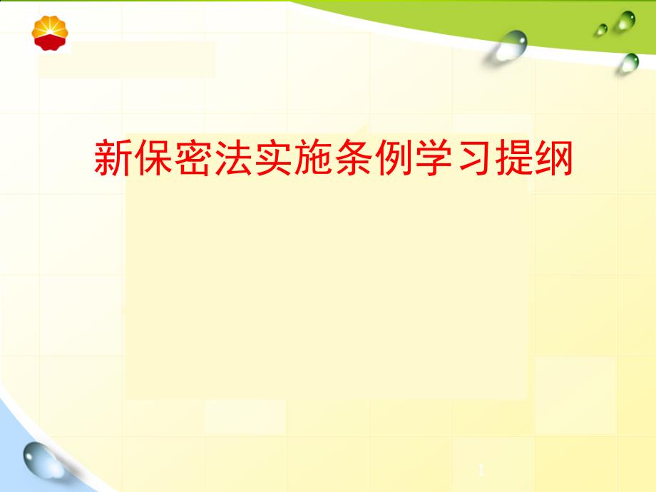 中华人民共和国保守国家秘密法实施条例学习提纲ppt课件_第1页