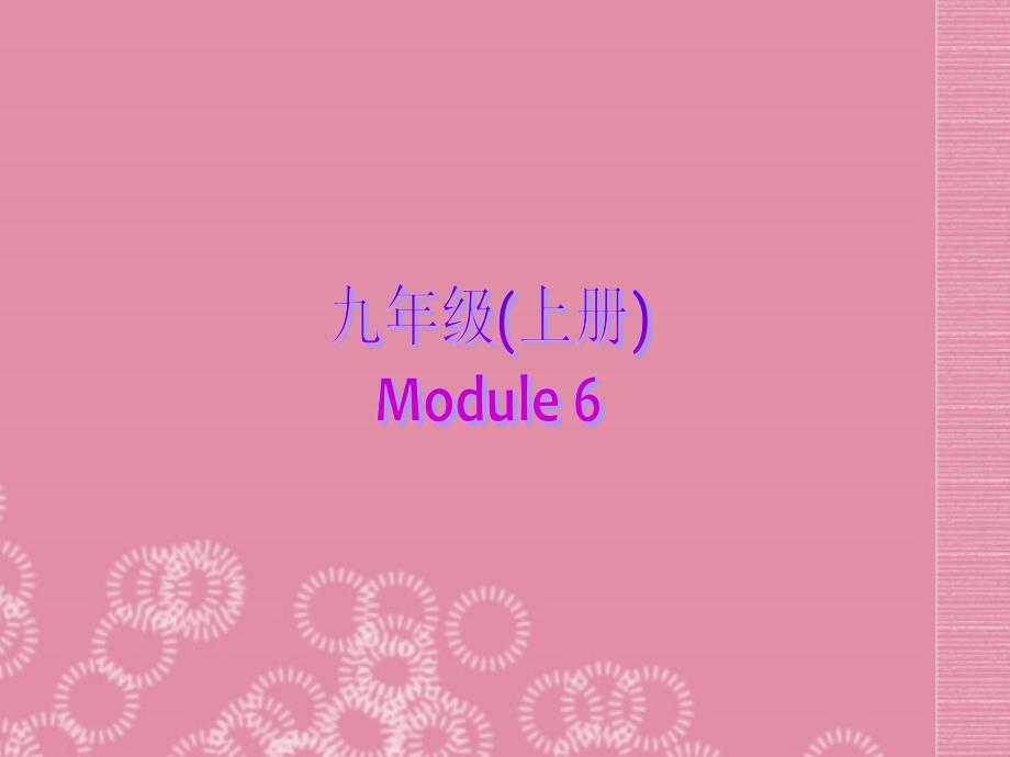 九年级英语上册Module6SaveourworldUnit2Rememberthreewordsreducereuseandrecycle课件外研版_第1页