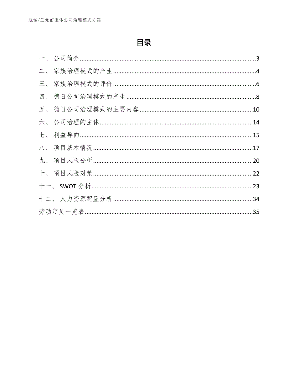 三元前驱体公司治理模式方案【范文】_第2页