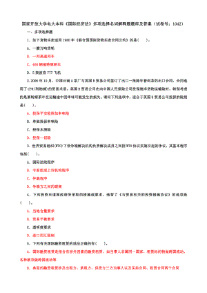 国家开放大学电大本科《国际经济法》多项选择名词解释题题库及答案（b试卷号：1042）