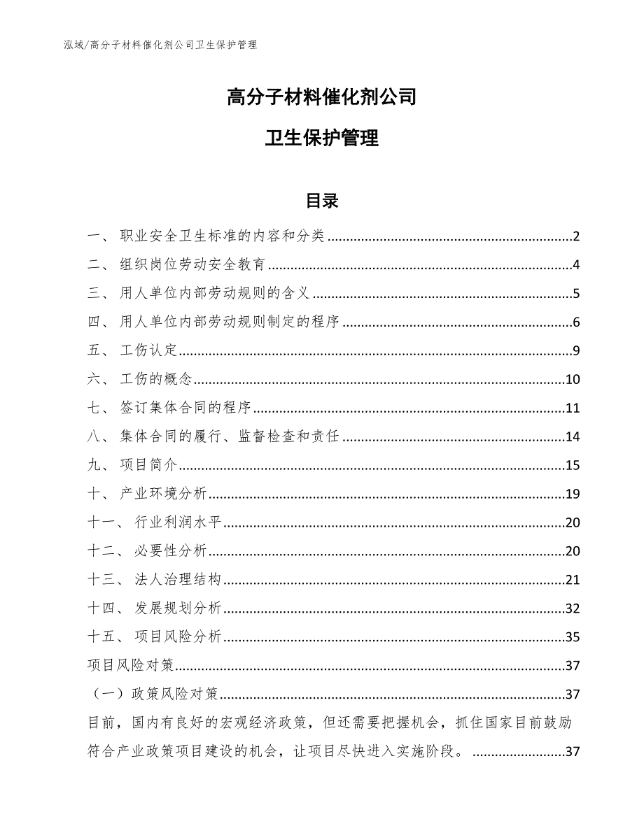 高分子材料催化剂公司卫生保护管理（参考）_第1页