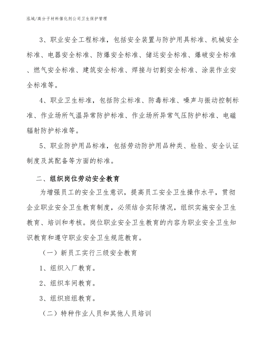 高分子材料催化剂公司卫生保护管理（参考）_第4页