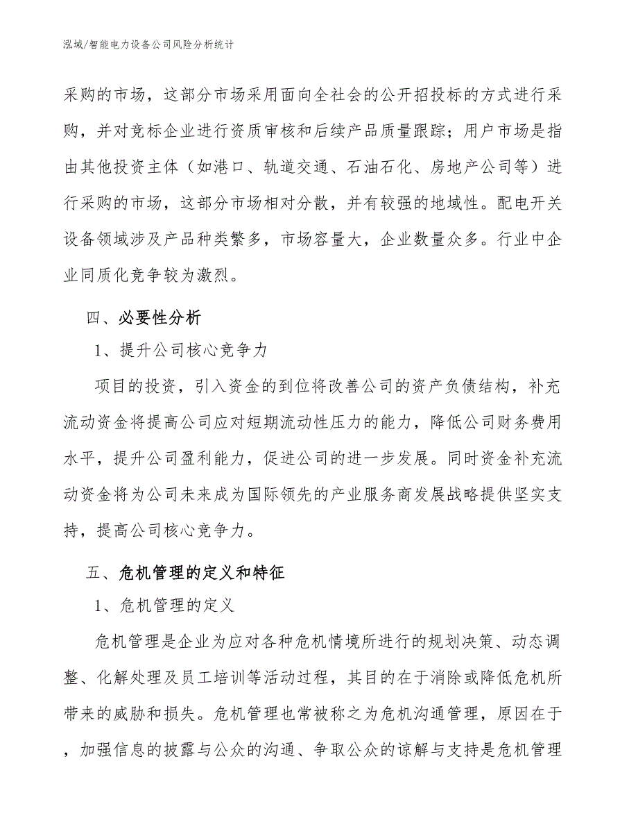 智能电力设备公司风险分析统计_第4页