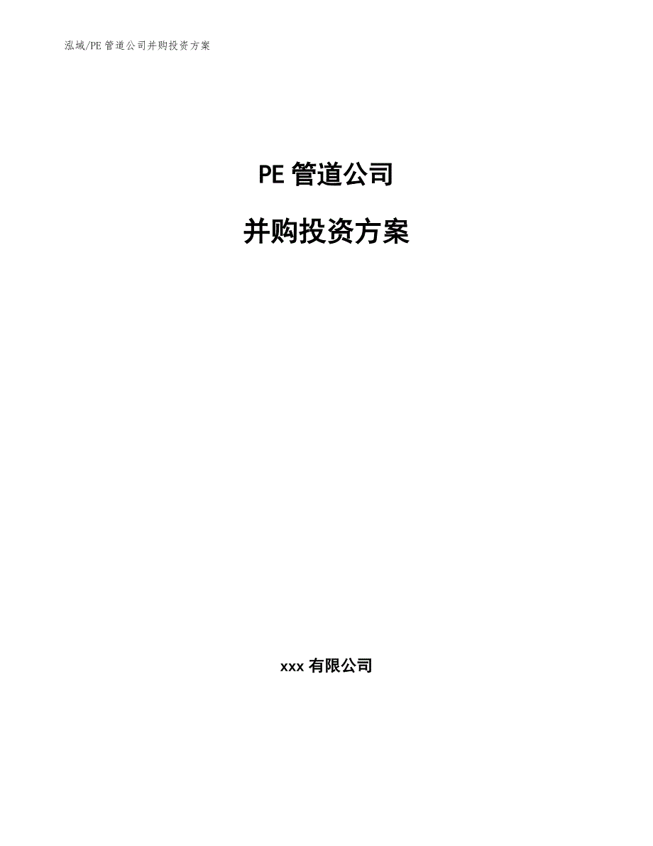 PE管道公司并购投资方案【参考】_第1页