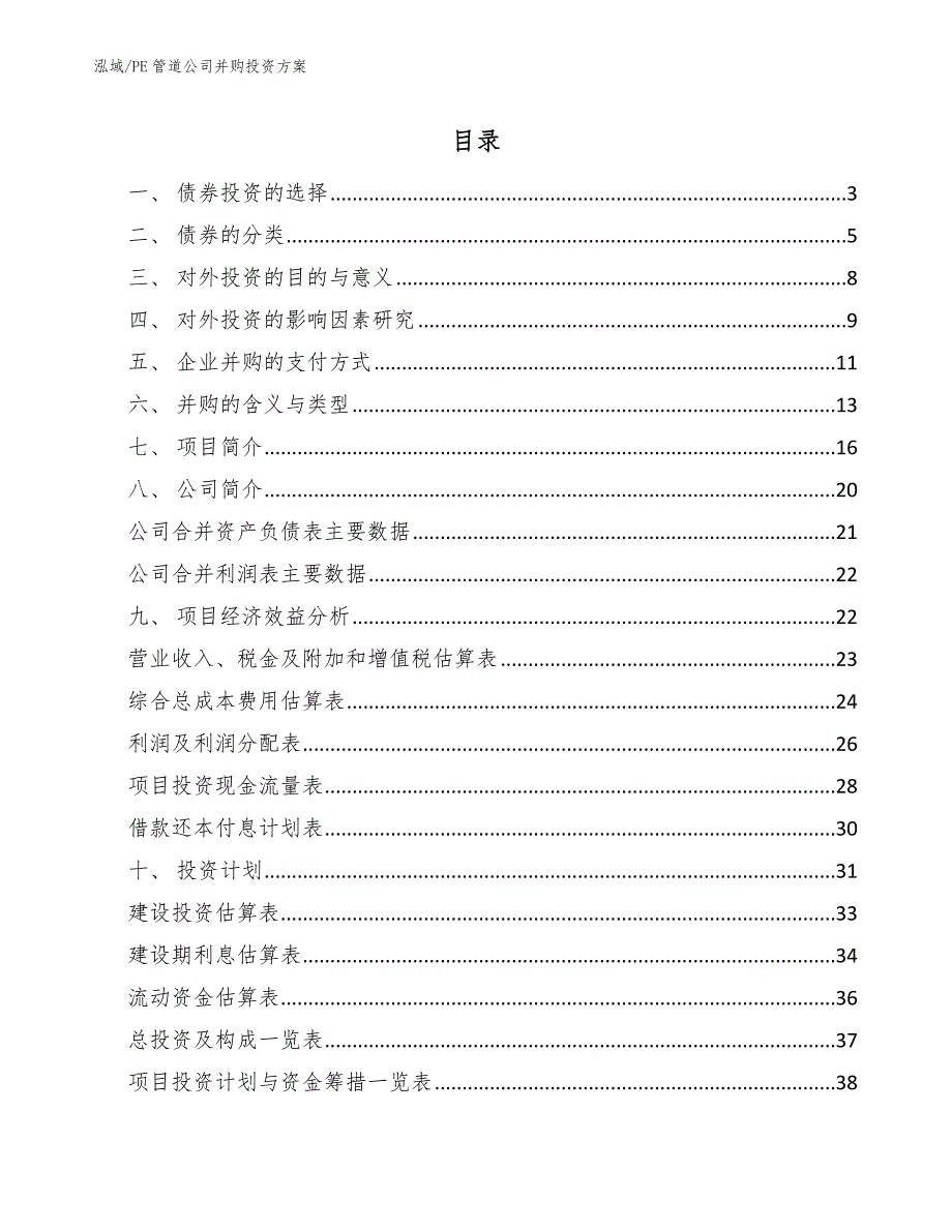 PE管道公司并购投资方案【参考】_第2页