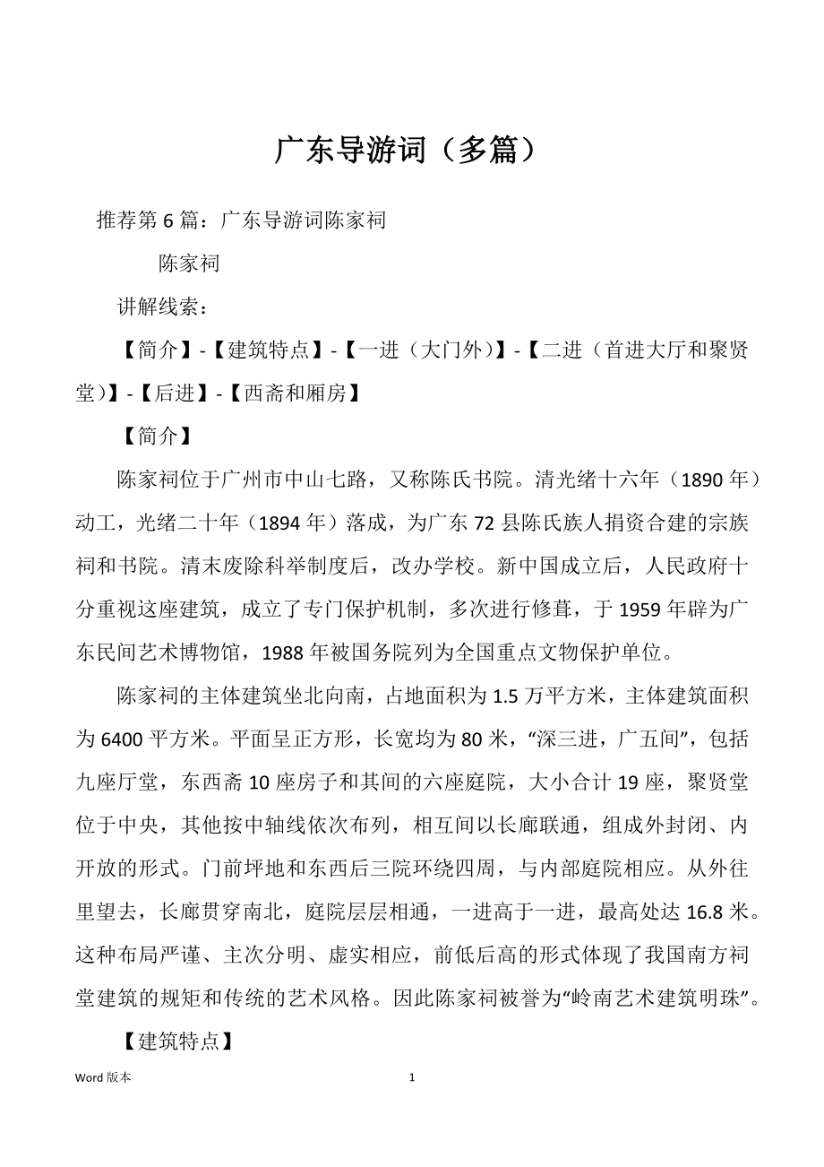 广东导游词（多篇）_第1页