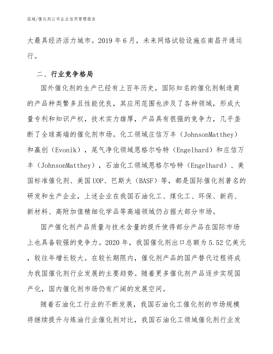 催化剂公司企业信用管理报告（范文）_第4页