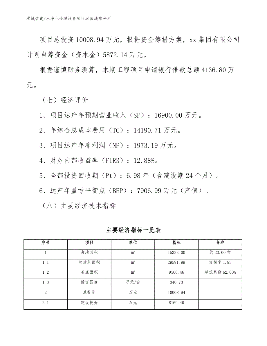 水净化处理设备项目运营战略分析_第3页