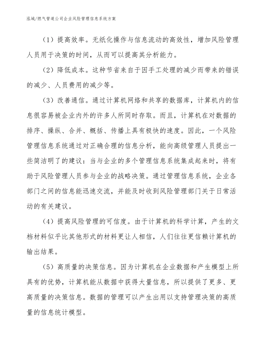 燃气管道公司企业风险管理信息系统方案_范文_第4页