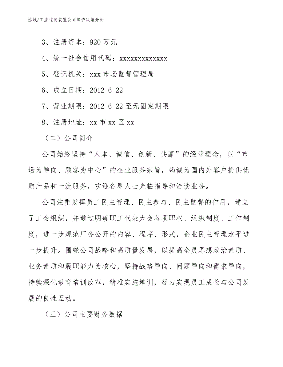 工业过滤装置公司筹资决策分析【参考】_第3页