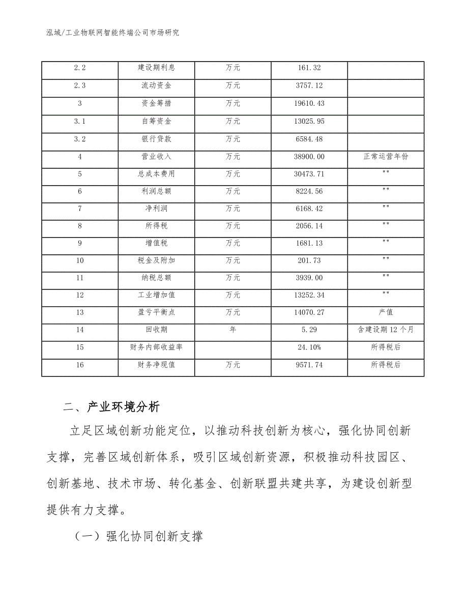 工业物联网智能终端公司市场研究【参考】_第5页