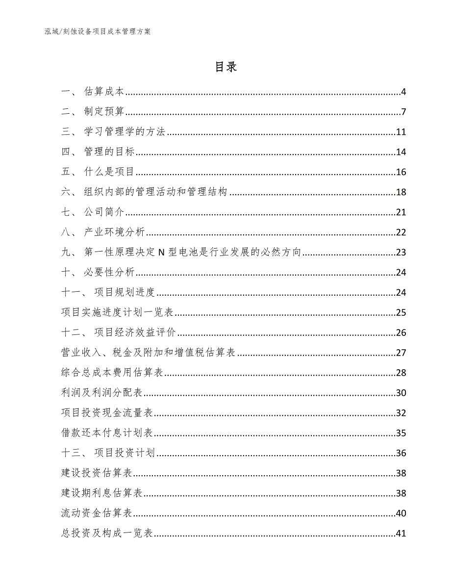 刻蚀设备项目成本管理方案（范文）_第2页