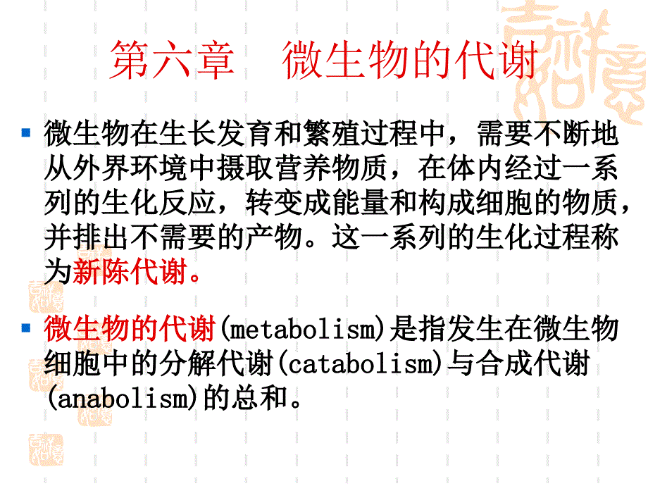 北工大微生物学 第6章_第2页