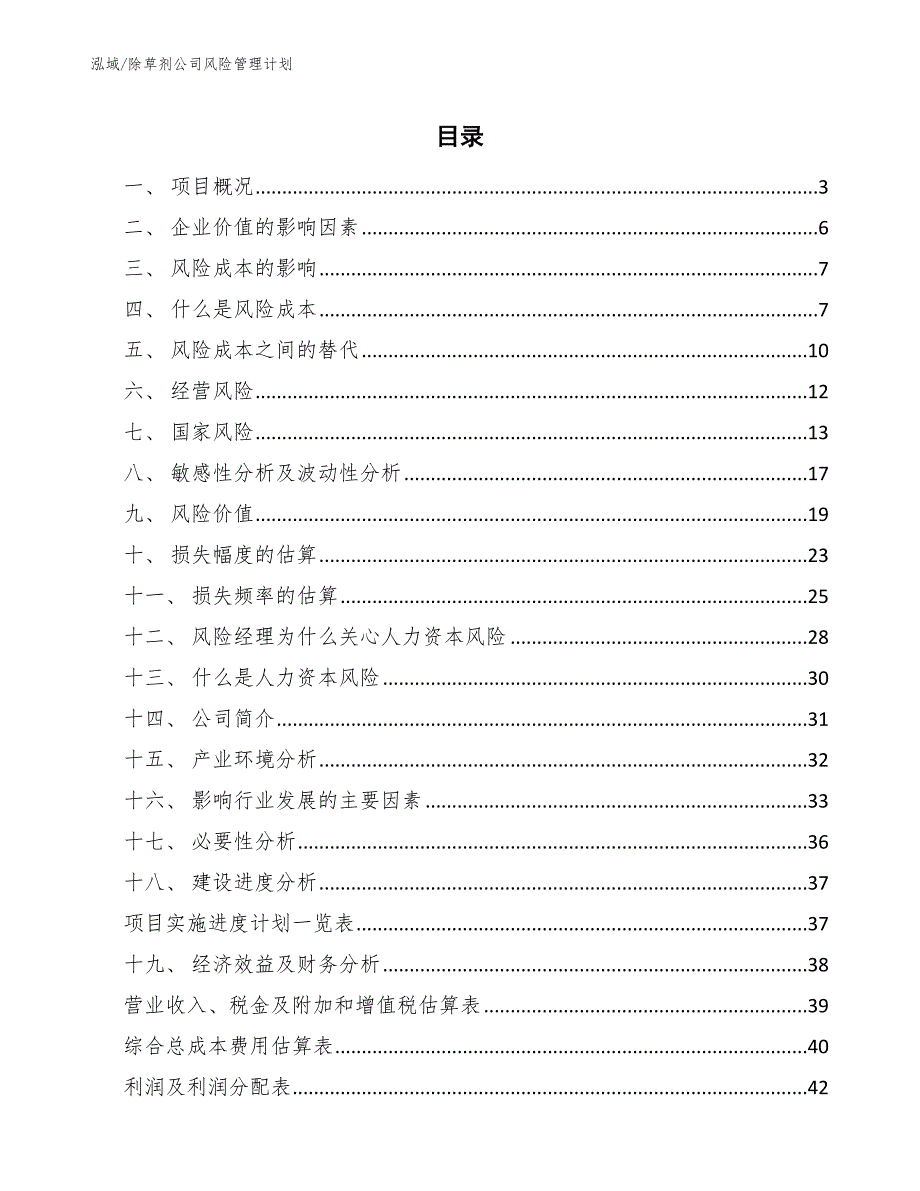 除草剂公司风险管理计划（范文）_第2页