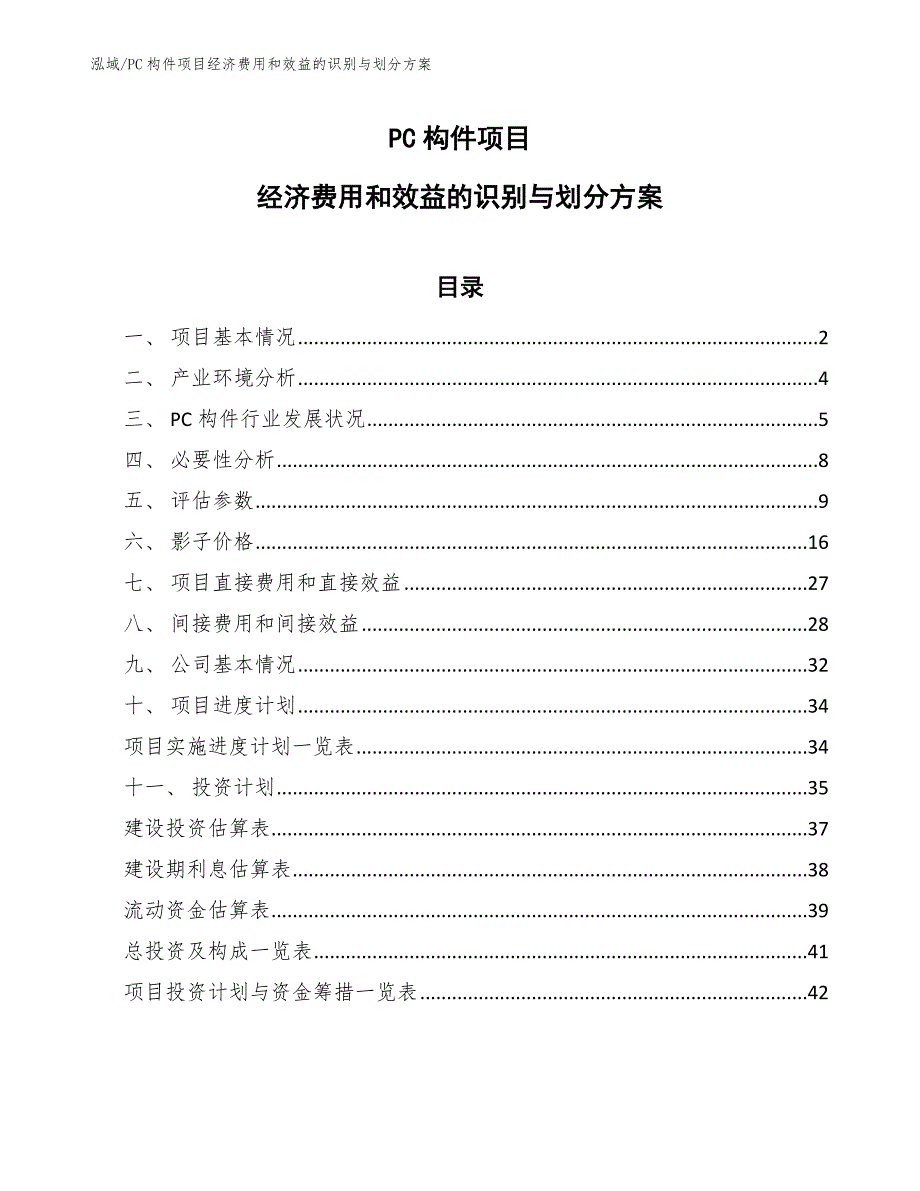 PC构件项目经济费用和效益的识别与划分（范文）_第1页