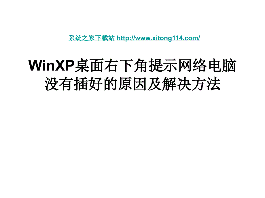 WinXP桌面右下角提示网络电脑没有插好的原因及解决方法.ppt_第1页