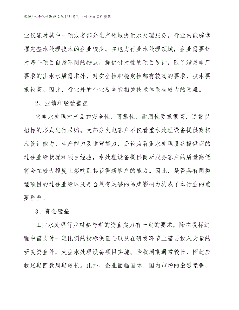 水净化处理设备项目财务可行性评价指标测算_第3页