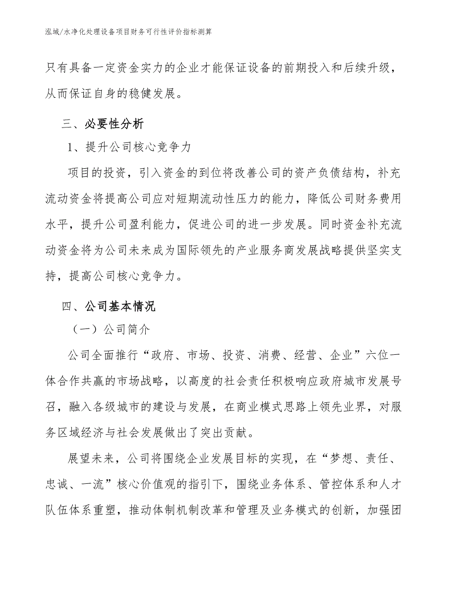 水净化处理设备项目财务可行性评价指标测算_第4页