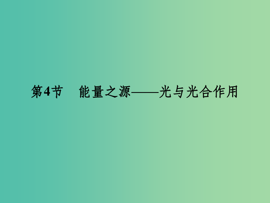 2022生物2022高考生物大一轮复习 第五章 第4节能量之源 光与光合作用 新人教版必修1_第2页