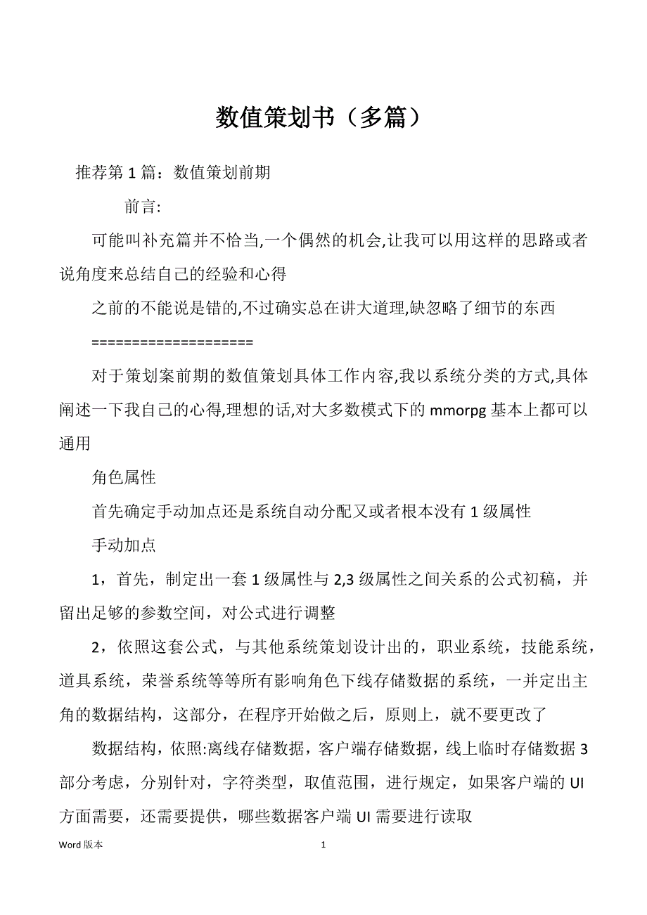 数值策划书（多篇）_第1页