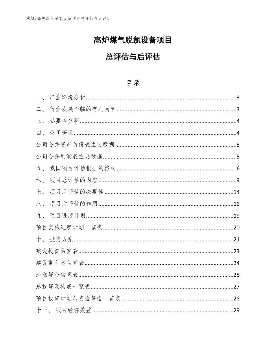 高炉煤气脱氯设备项目总评估与后评估_第1页