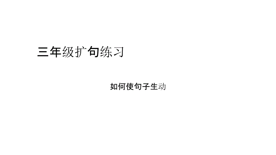 三年级扩句练习_第1页