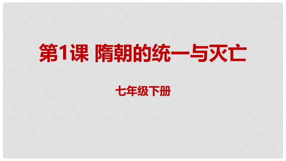 辽宁省凌海市石山镇七年级历史下册 1.1 隋朝的统一与灭亡课件 新人教版_第1页