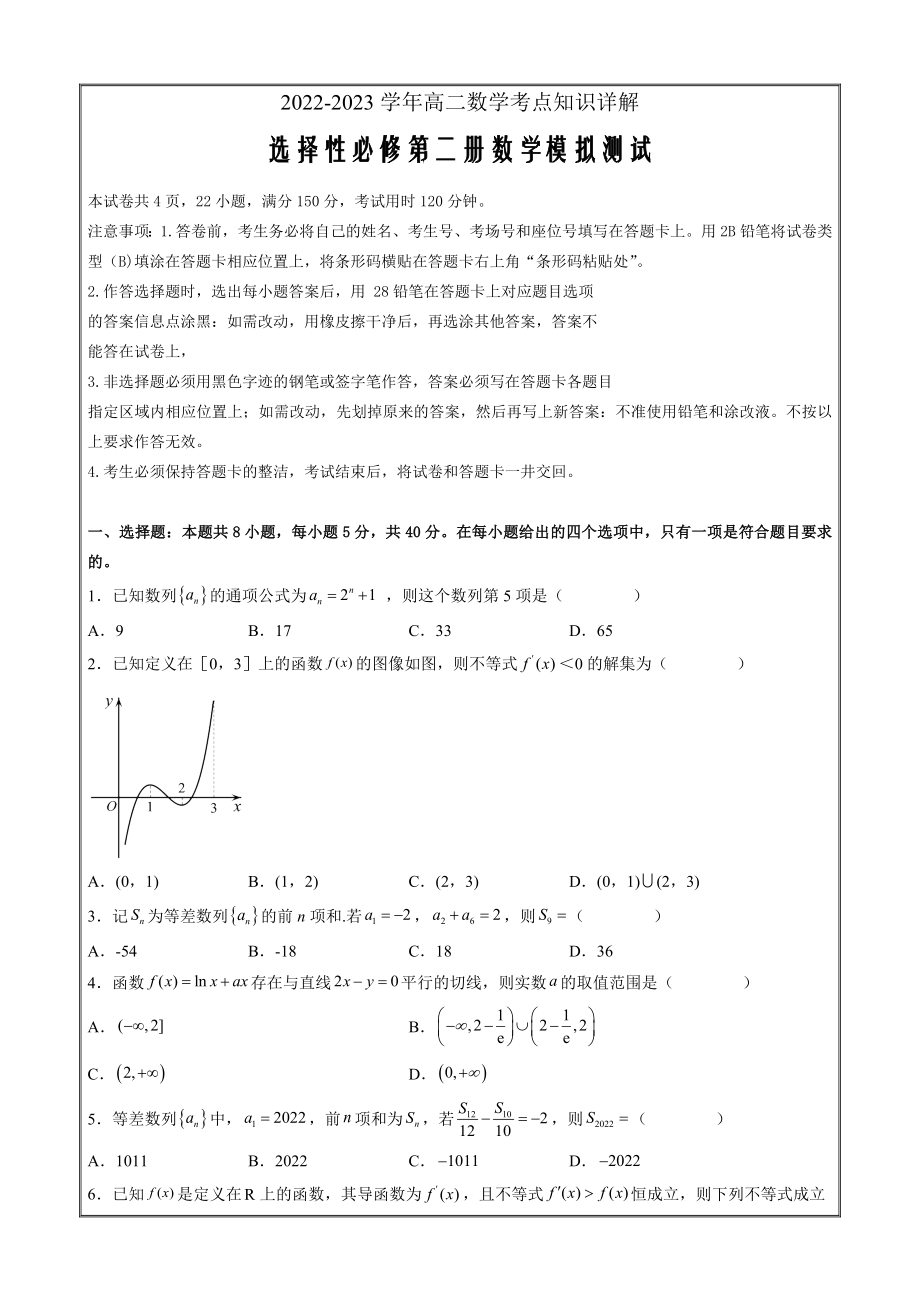 2022-2023学年高二数学考点知识详解选择性必修第二册数学（能力提升原卷版）_第1页