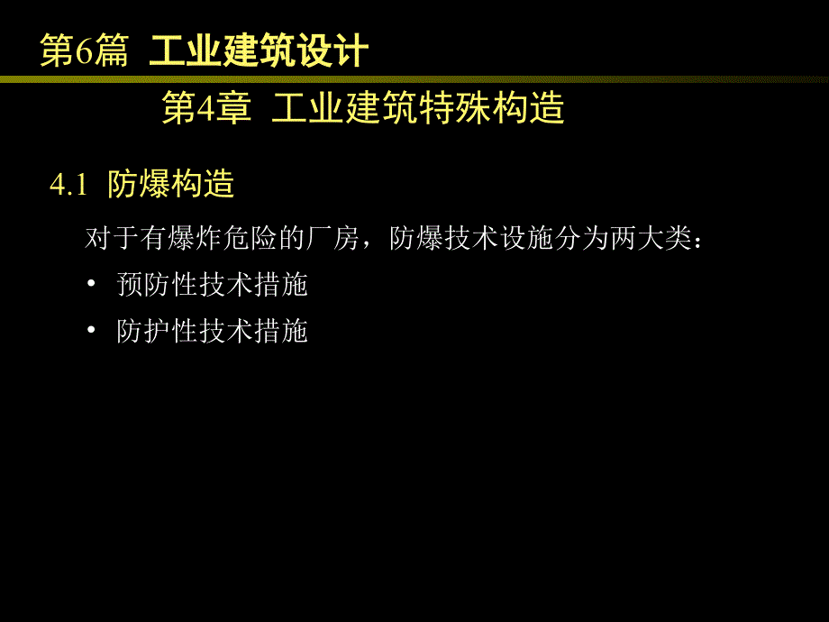 《工业建筑特殊构造》PPT课件_第1页