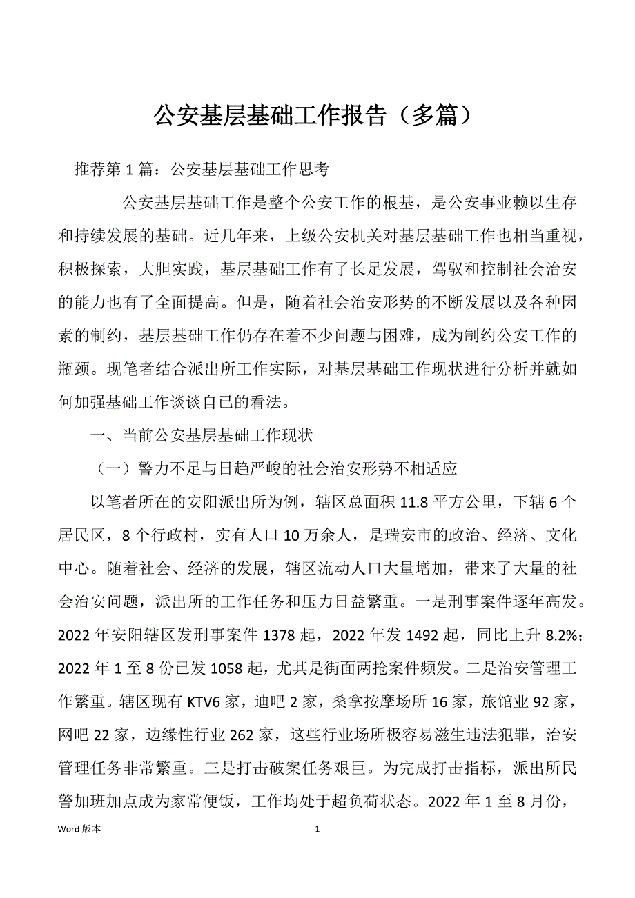 公安基层基础工作报告（多篇）_第1页