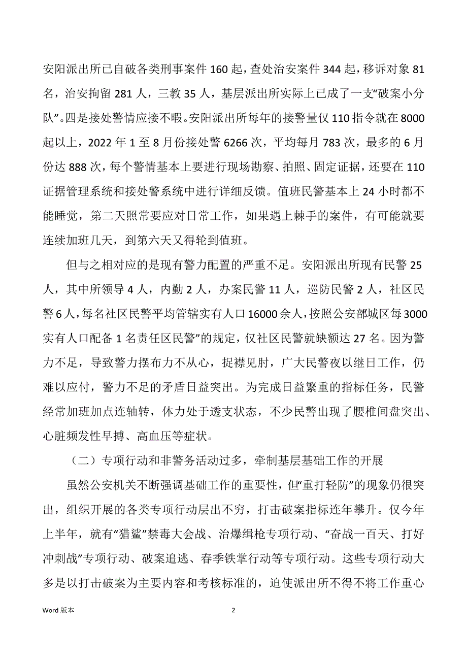 公安基层基础工作报告（多篇）_第2页