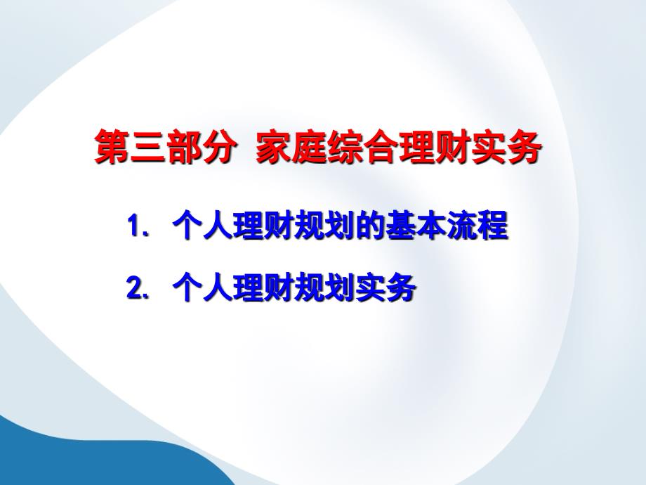 个人理财家庭综合理财实务_第1页