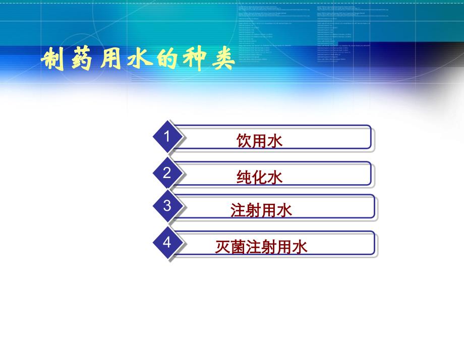 制水的基本操作ppt课件_第4页