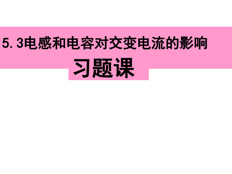 电感电容影响习题课件_第1页