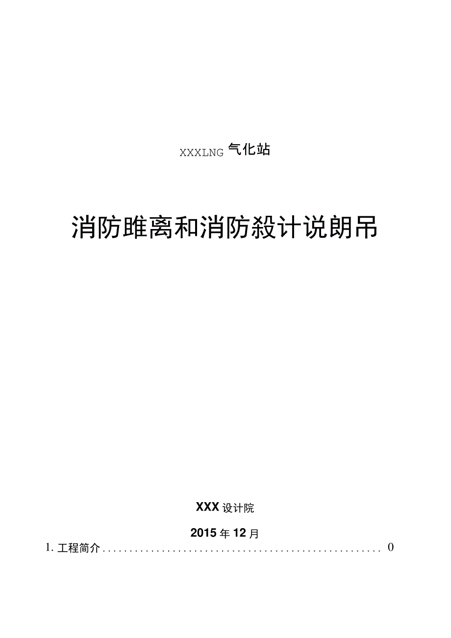 液化天然气LNG气化站场消防距离和消防设计说明_第1页