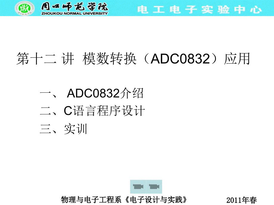 ADC0832驱动程序讲解.ppt