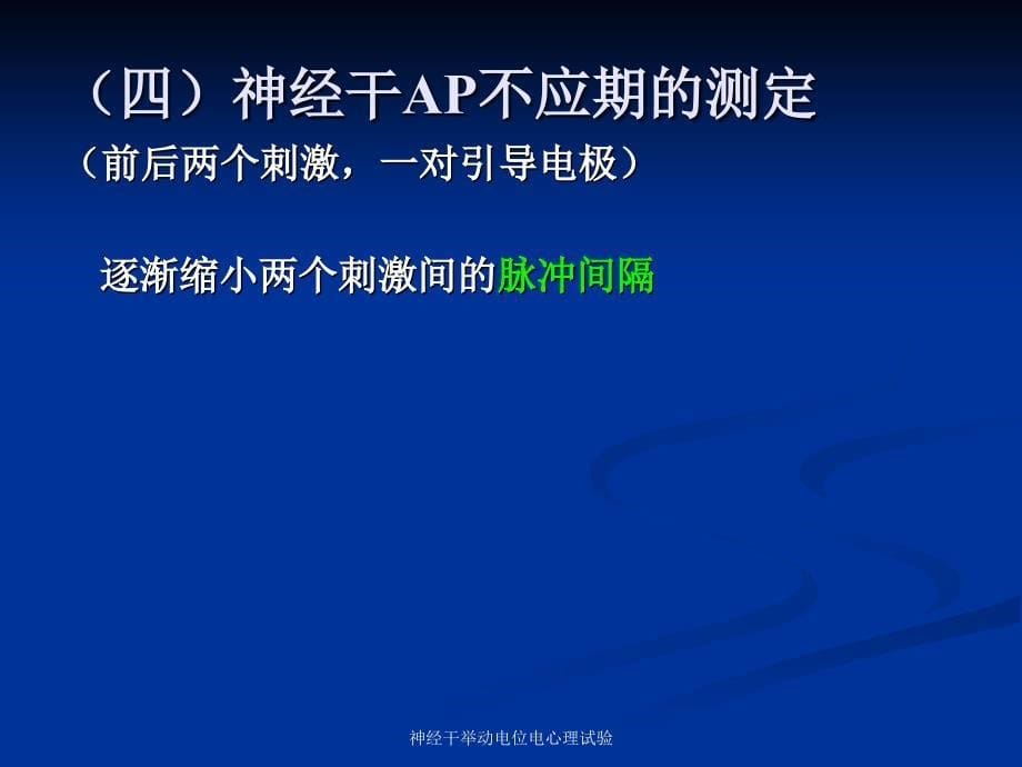 神经干举动电位电心理试验课件_第5页