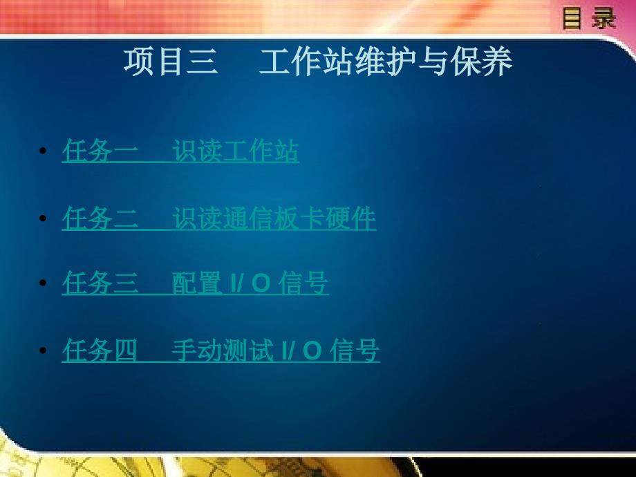 工业机器人维护与保养课件03工作站维护与保养_第1页