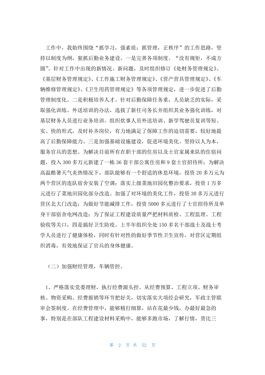 部队后勤保障工作总结 部队后勤年终工作总结_第2页