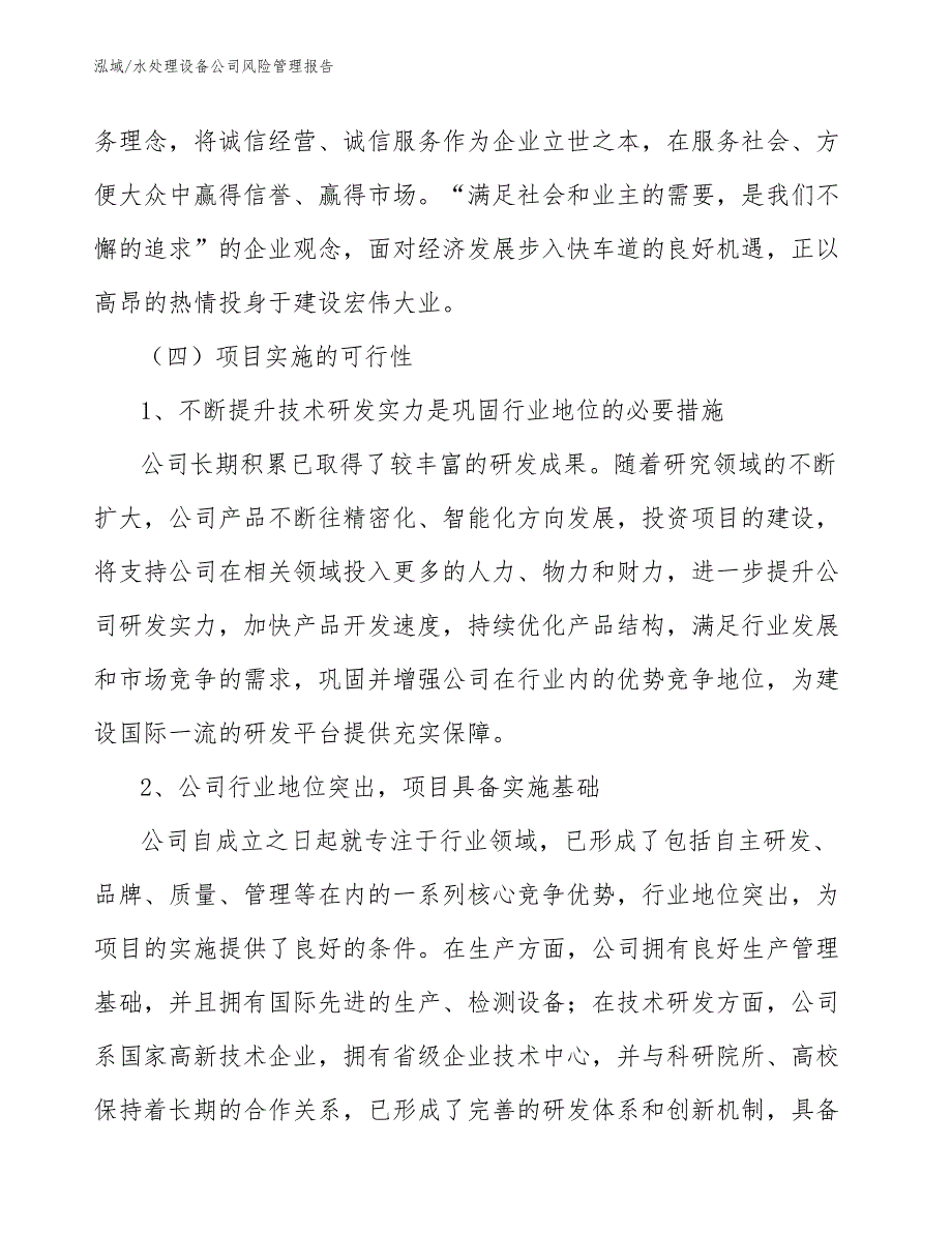 水处理设备公司风险管理报告【参考】_第4页